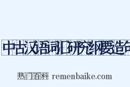 中古汉语词汇研究纲要造句是什么意思的图片